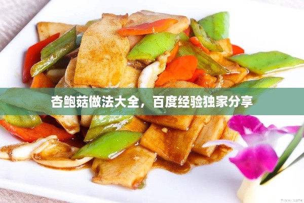 杏鲍菇做法大全，百度经验独家分享