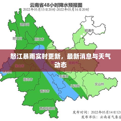 怒江暴雨实时更新，最新消息与天气动态
