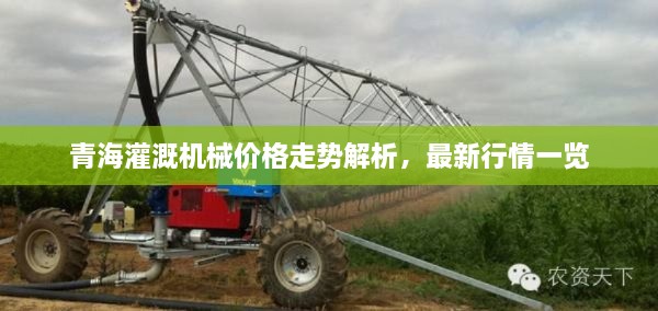 青海灌溉机械价格走势解析，最新行情一览