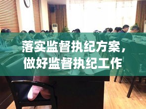 落实监督执纪方案，做好监督执纪工作措施 