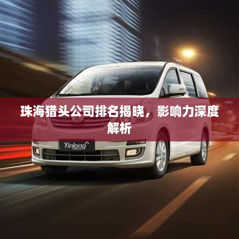 珠海猎头公司排名揭晓，影响力深度解析
