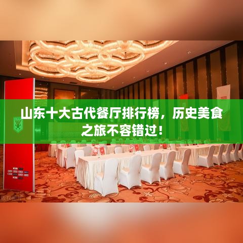 山东十大古代餐厅排行榜，历史美食之旅不容错过！