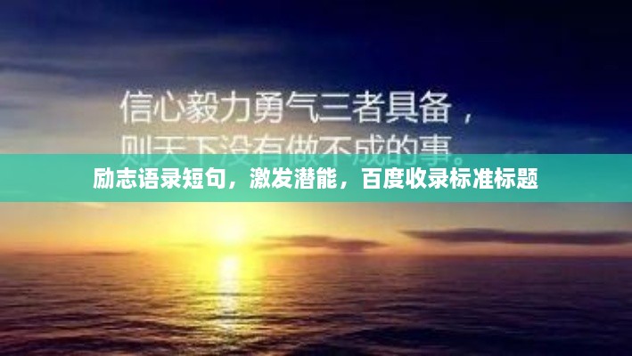 励志语录短句，激发潜能，百度收录标准标题