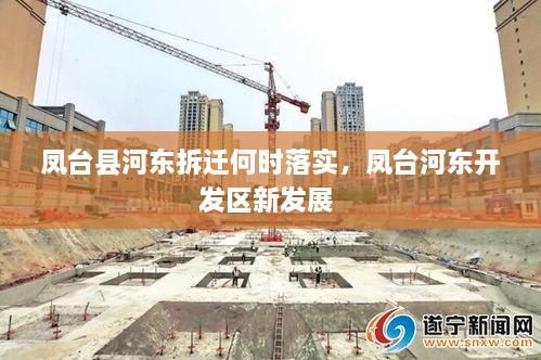 凤台县河东拆迁何时落实，凤台河东开发区新发展 