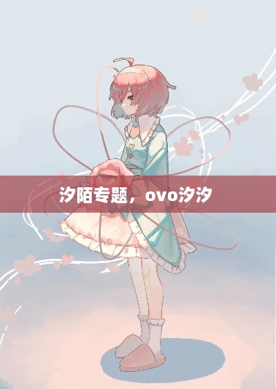 汐陌专题，ovo汐汐 
