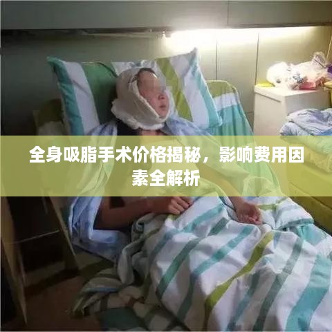 全身吸脂手术价格揭秘，影响费用因素全解析