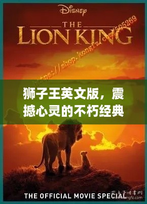 狮子王英文版，震撼心灵的不朽经典