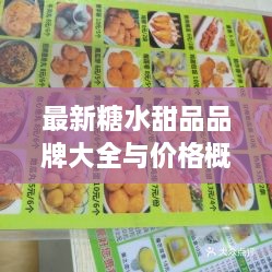 最新糖水甜品品牌大全与价格概览，美食爱好者的必备指南