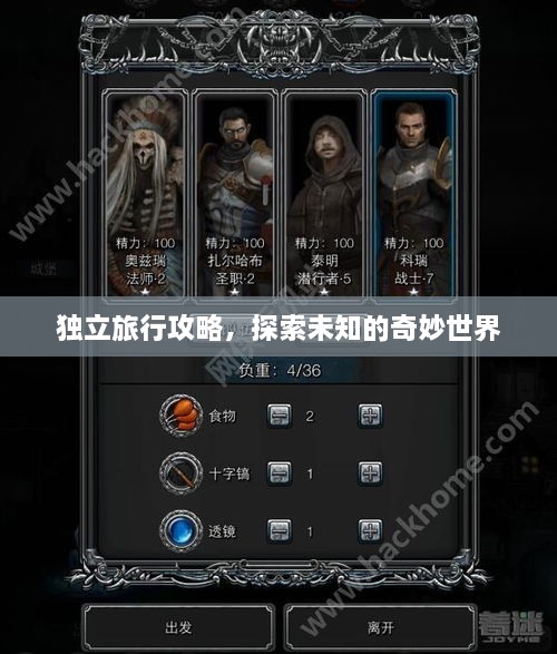 独立旅行攻略，探索未知的奇妙世界