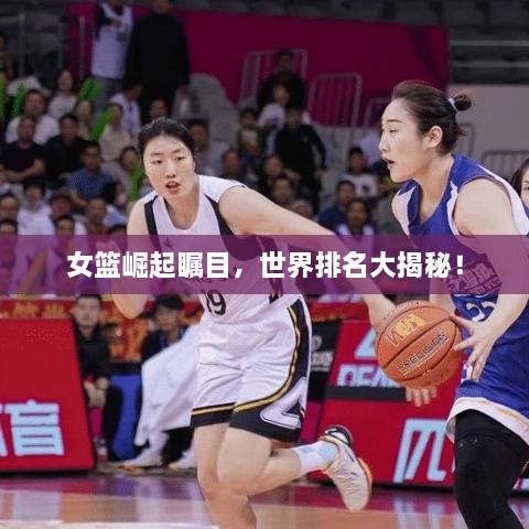 女篮崛起瞩目，世界排名大揭秘！