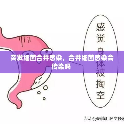 突发细菌合并感染，合并细菌感染会传染吗 