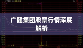 广健集团股票行情深度解析