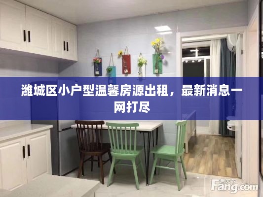 潍城区小户型温馨房源出租，最新消息一网打尽