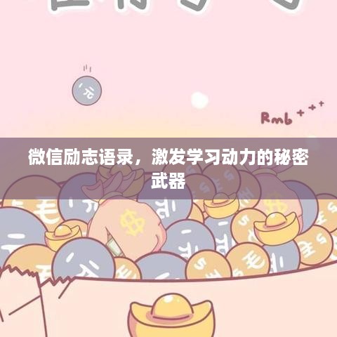 微信励志语录，激发学习动力的秘密武器