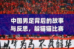 中国男足背后的故事与反思，躲猫猫比赛的启示