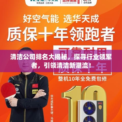 清洁公司排名大揭秘，探寻行业领军者，引领清洁新潮流！