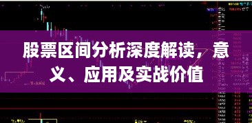 股票区间分析深度解读，意义、应用及实战价值