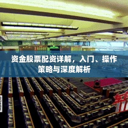 资金股票配资详解，入门、操作策略与深度解析