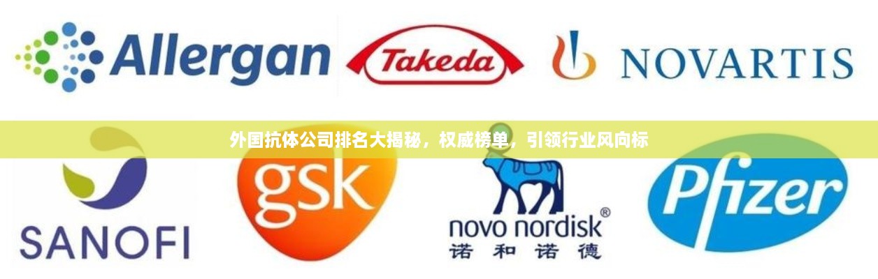 外国抗体公司排名大揭秘，权威榜单，引领行业风向标