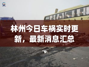 林州今日车祸实时更新，最新消息汇总