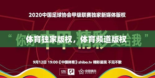 体育独家版权，体育频道版权 