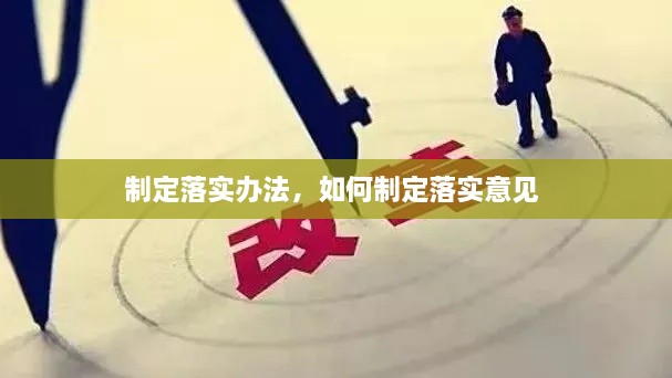制定落实办法，如何制定落实意见 