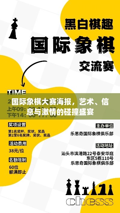 国际象棋大赛海报，艺术、信息与激情的碰撞盛宴