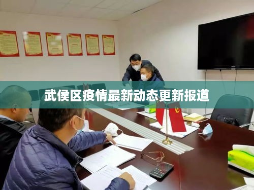 武侯区疫情最新动态更新报道