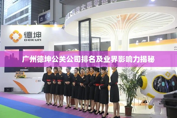 广州德坤公关公司排名及业界影响力揭秘
