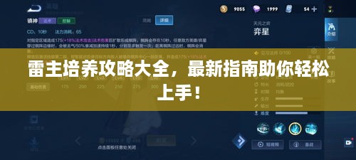 雷主培养攻略大全，最新指南助你轻松上手！