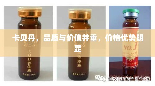 卡贝丹，品质与价值并重，价格优势明显