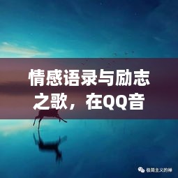 情感语录与励志之歌，在QQ音乐的怀抱中感受成长的力量