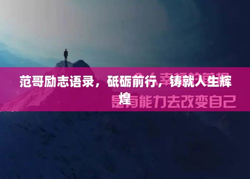 范哥励志语录，砥砺前行，铸就人生辉煌