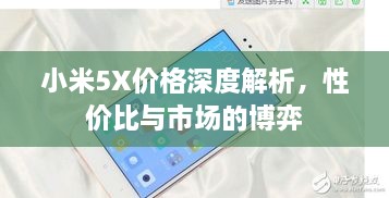 小米5X价格深度解析，性价比与市场的博弈