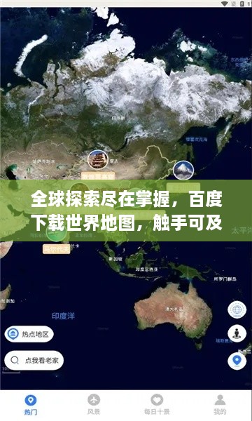 全球探索尽在掌握，百度下载世界地图，触手可及