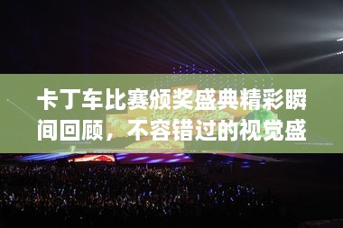 卡丁车比赛颁奖盛典精彩瞬间回顾，不容错过的视觉盛宴！