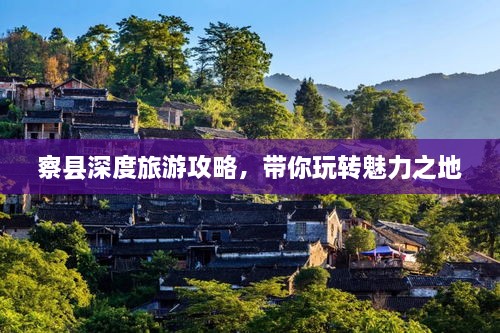 察县深度旅游攻略，带你玩转魅力之地