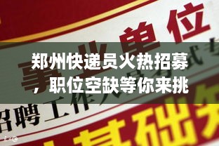郑州快递员火热招募，职位空缺等你来挑战！