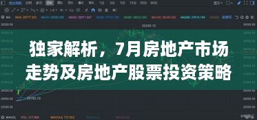 独家解析，7月房地产市场走势及房地产股票投资策略