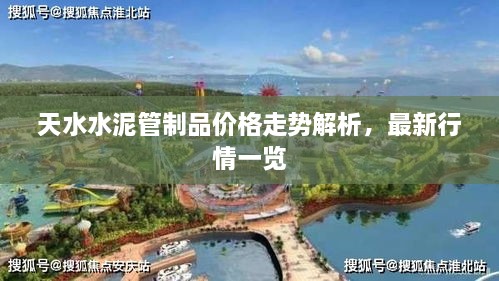 天水水泥管制品价格走势解析，最新行情一览