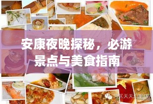 安康夜晚探秘，必游景点与美食指南