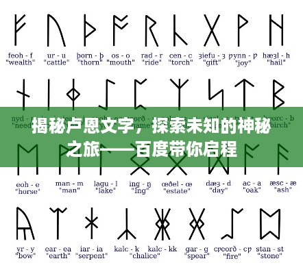 揭秘卢恩文字，探索未知的神秘之旅——百度带你启程