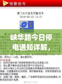峡华路今日停电通知详解，最新消息及应对建议全掌握