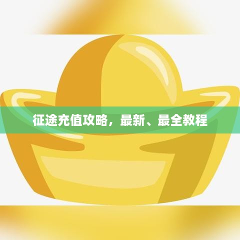征途充值攻略，最新、最全教程