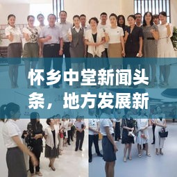 怀乡中堂新闻头条，地方发展新动态引领者