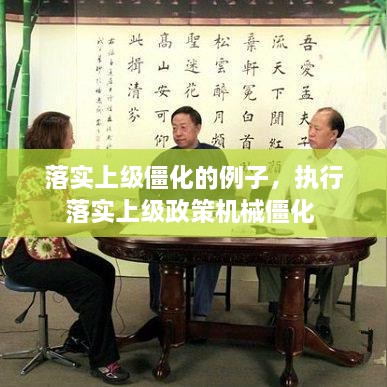 落实上级僵化的例子，执行落实上级政策机械僵化 