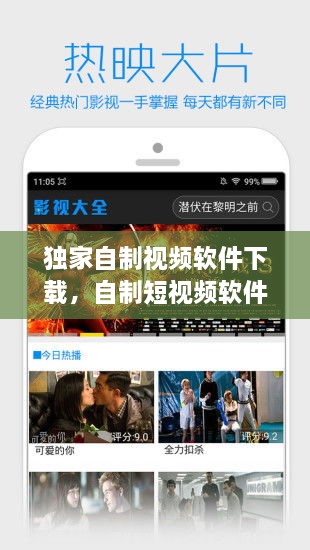 独家自制视频软件下载，自制短视频软件 