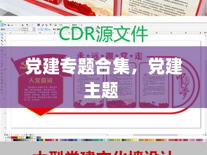 党建专题合集，党建主题 