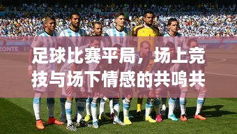 足球比赛平局，场上竞技与场下情感的共鸣共振