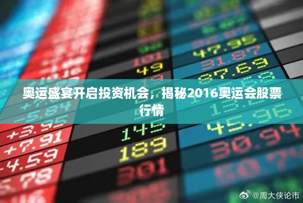 奥运盛宴开启投资机会，揭秘2016奥运会股票行情